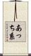 あっち系 Scroll