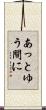 あっとゆう間に Scroll