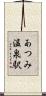 あつみ温泉駅 Scroll