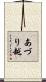 あづり越 Scroll