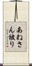 あねさん被り Scroll