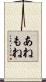 あねもね Scroll