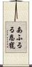あふるる恩寵 Scroll