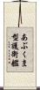 あぶくま型護衛艦 Scroll