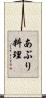 あぶり料理 Scroll