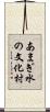 あまぎ水の文化村 Scroll
