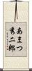 あまつ秀二郎 Scroll