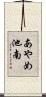 あやめ池南 Scroll