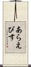 あらえびす Scroll