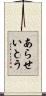 あらせいとう Scroll