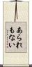 あられもない Scroll