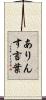 ありんす言葉 Scroll