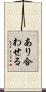 あり合わせる Scroll