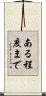 ある程度まで Scroll