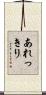 あれっきり Scroll