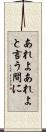あれよあれよと言う間に Scroll