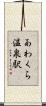 あわくら温泉駅 Scroll