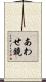 あわせ鏡 Scroll