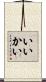 いいかい Scroll
