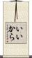 いいから Scroll