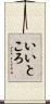 いいところ Scroll