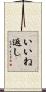 いいね返し Scroll