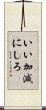 いい加減にしろ Scroll