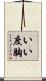 いい度胸 Scroll