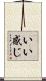 いい感じ Scroll