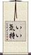 いい気持 Scroll