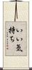 いい気持ち Scroll
