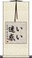 いい迷惑 Scroll