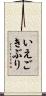 いえごきぶり Scroll