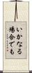 いかなる場合でも Scroll