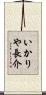 いかりや長介 Scroll