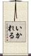 いかれる Scroll