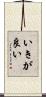 いきが良い Scroll
