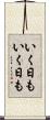 いく日もいく日も Scroll