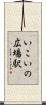 いこいの広場駅 Scroll