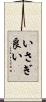 いさぎ良い Scroll