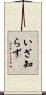 いざ知らず Scroll