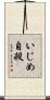 いじめ自殺 Scroll