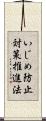 いじめ防止対策推進法 Scroll