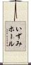 いずみホール Scroll