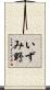 いずみ野 Scroll