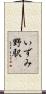 いずみ野駅 Scroll