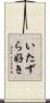 いたずら好き Scroll