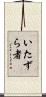 いたずら者 Scroll