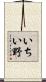 いちい野 Scroll