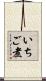 いちご煮 Scroll